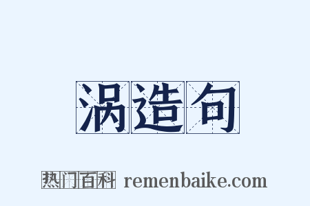 涡造句是什么意思的图片